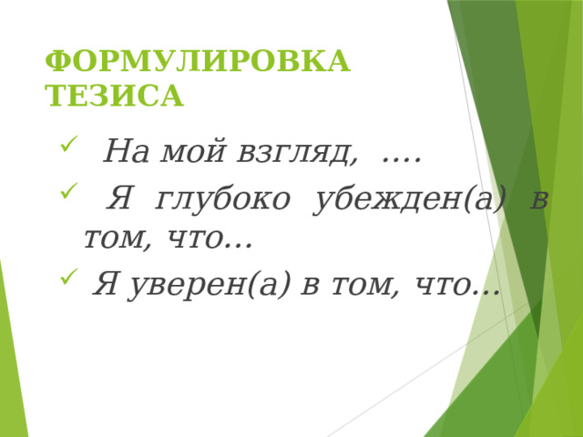 ФОРМУЛИРОВКА ТЕЗИСА   На мой взгляд, ….  Я глубоко убежден(а) в том, что…  Я уверен(а) в том, что… 