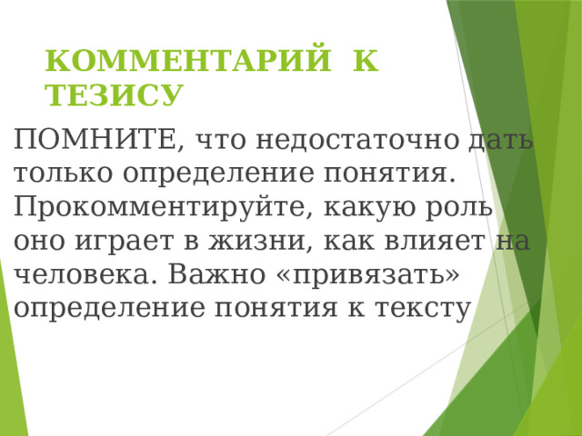 КОММЕНТАРИЙ К ТЕЗИСУ ПОМНИТЕ, что недостаточно дать только определение понятия. Прокомментируйте, какую роль оно играет в жизни, как влияет на человека. Важно «привязать» определение понятия к тексту 