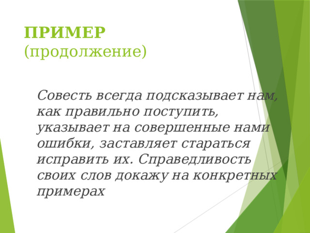 ПРИМЕР (продолжение) Совесть всегда подсказывает нам, как правильно поступить, указывает на совершенные нами ошибки, заставляет стараться исправить их. Справедливость своих слов докажу на конкретных примерах 