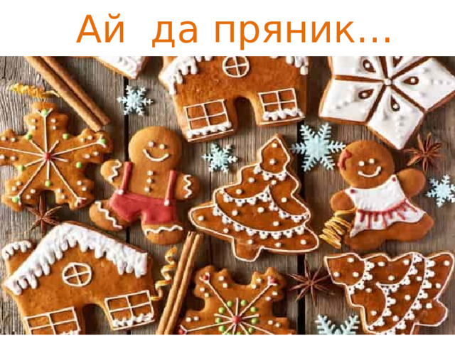 Ай да пряник… 