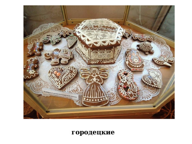 городецкие 