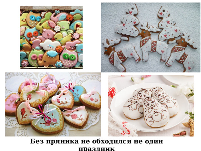 Без пряника не обходился не один праздник  