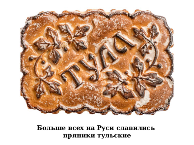 Больше всех на Руси славились пряники тульские 