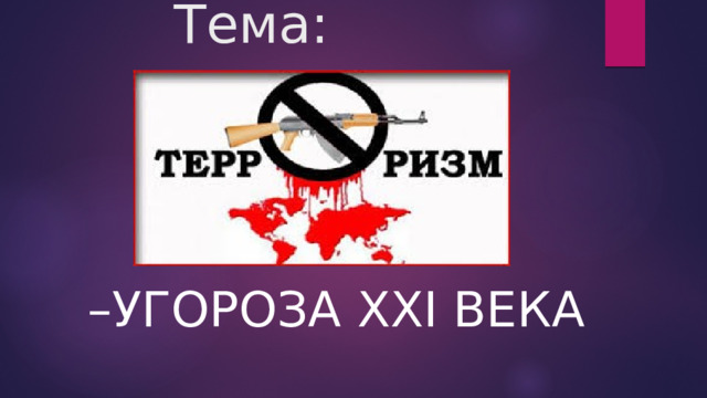  Тема: – УГОРОЗА xxi ВЕКА 