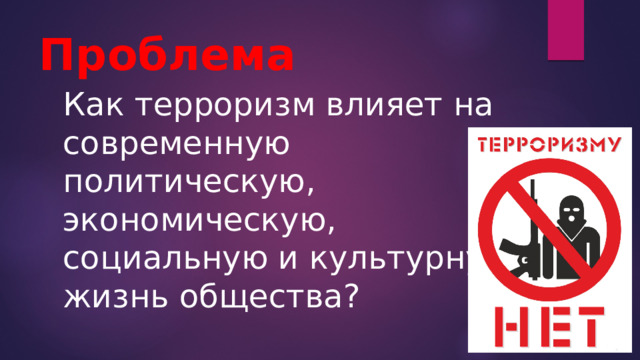 Проблема Как терроризм влияет на современную политическую, экономическую, социальную и культурную жизнь общества? 