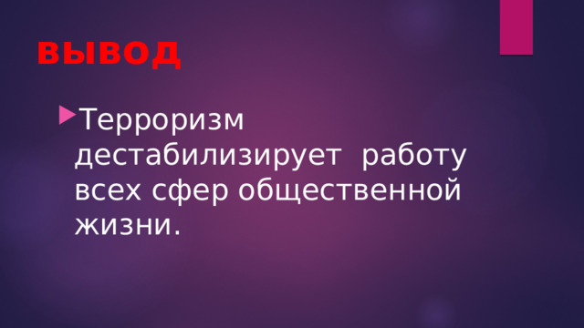 вывод Терроризм дестабилизирует работу всех сфер общественной жизни. 