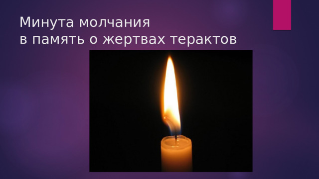 Минута молчания  в память о жертвах терактов 