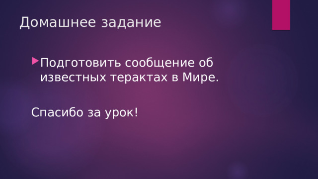Домашнее задание Подготовить сообщение об известных терактах в Мире. Спасибо за урок! 
