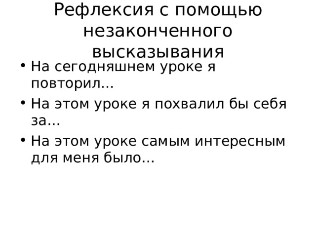 Рефлексия с помощью незаконченного высказывания На сегодняшнем уроке я повторил… На этом уроке я похвалил бы себя за… На этом уроке самым интересным для меня было…  