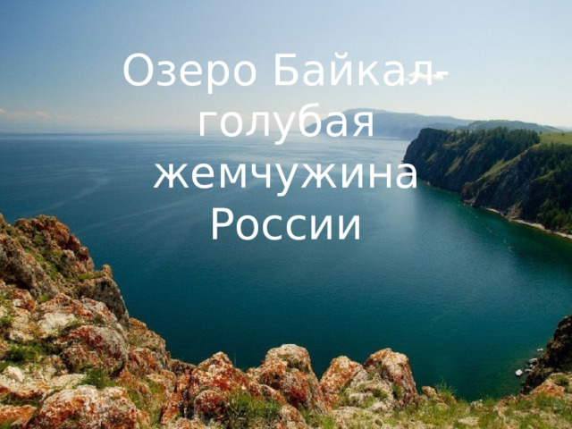 Озеро Байкал- голубая жемчужина России 