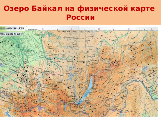 Озеро Байкал на физической карте  России 