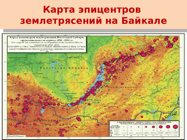Карта эпицентров землетрясений на Байкале 