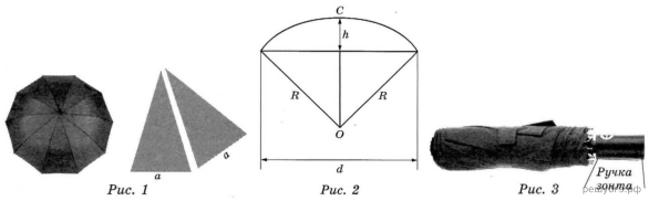 Площадь сферического сегмента зонт. Зонт в сложенном виде задача. Трети длины спицы (зонт в три сложения). Площадь поверхности купола зонта.
