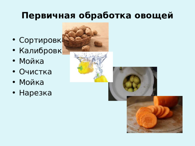 Первичная обработка овощей Сортировка Калибровка Мойка Очистка Мойка Нарезка 