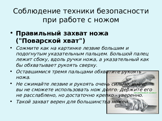 Соблюдение техники безопасности при работе с ножом Правильный захват ножа (