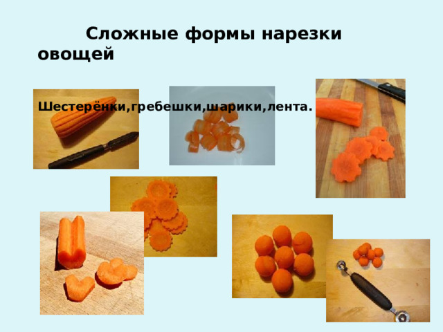  Сложные формы нарезки овощей   Шестерёнки,гребешки,шарики,лента. 