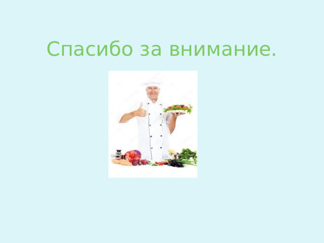 Спасибо за внимание. 