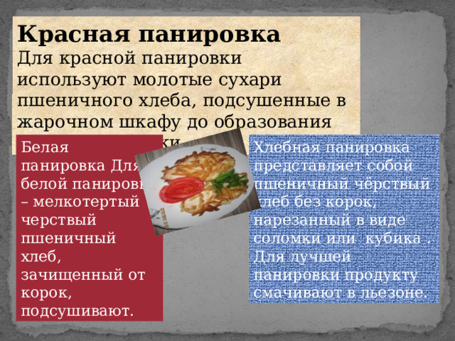 Yelli chef панировка