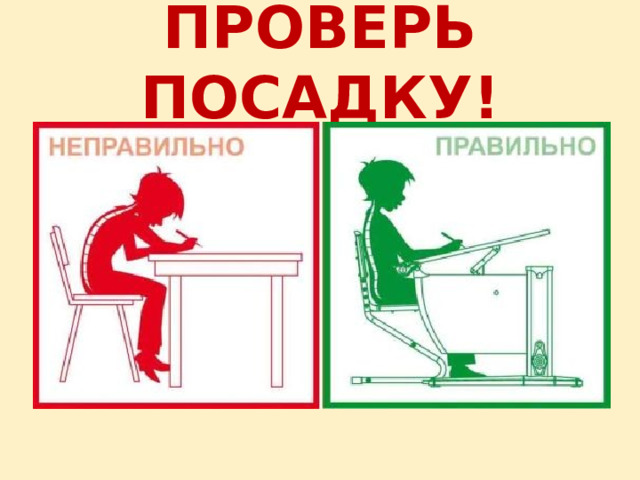 ПРОВЕРЬ ПОСАДКУ! 