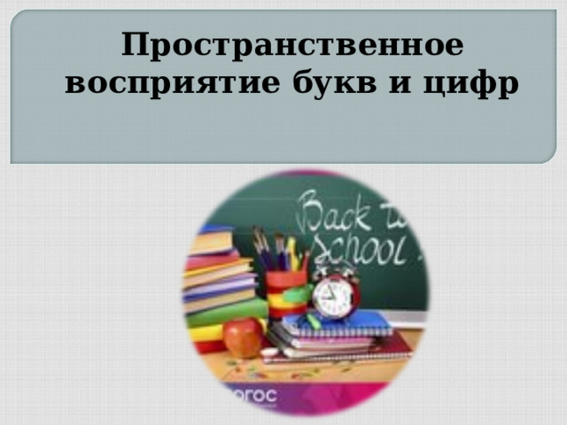 Пространственное восприятие букв и цифр 