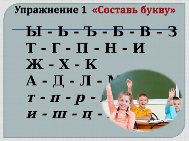  Ы - Ь - Ъ - Б - В – З  Т - Г - П - Н - И  Ж - Х - К  А - Д - Л - М  т - п - р - г  и - ш - ц - щ  