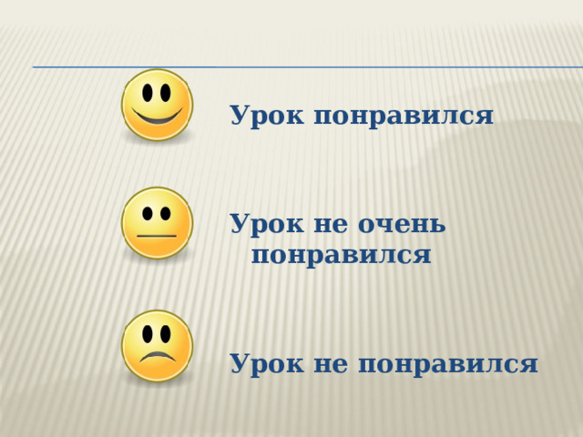 Урок понравился   Урок не очень понравился   Урок не понравился 