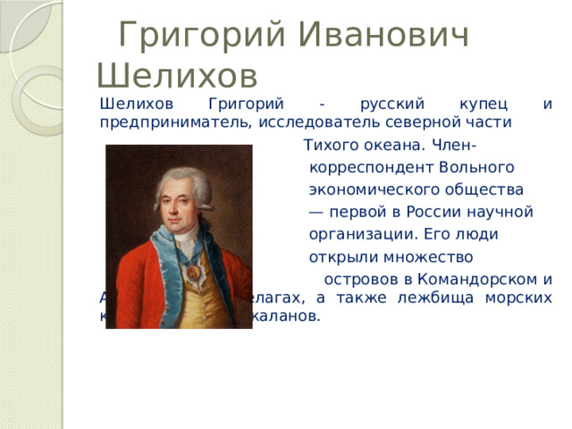 Иванович шелихов