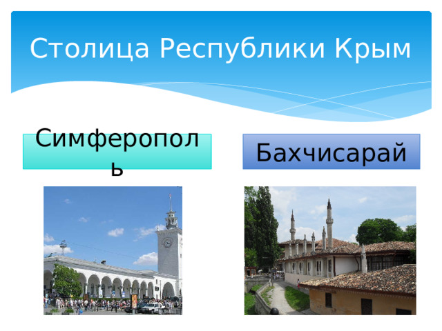 Столица Республики Крым Симферополь Бахчисарай 