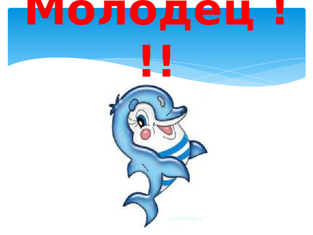 Молодец !!! 