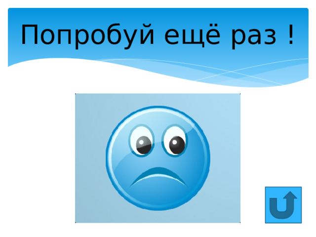 Попробуй ещё раз ! 