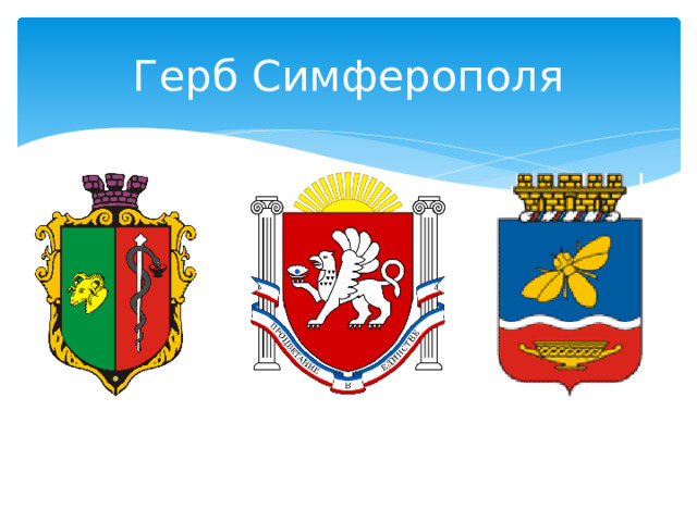 Герб Симферополя 