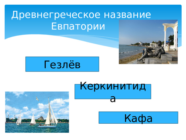 Древнегреческое название  Евпатории Гезлёв Керкинитида Кафа 
