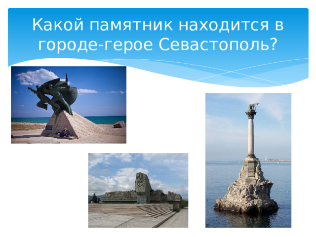 Какой памятник находится в городе-герое Севастополь? 