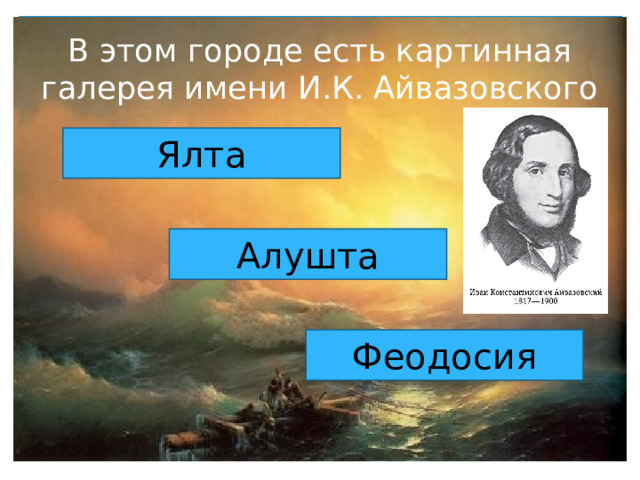 В этом городе есть картинная галерея имени И.К. Айвазовского Ялта Алушта Феодосия 