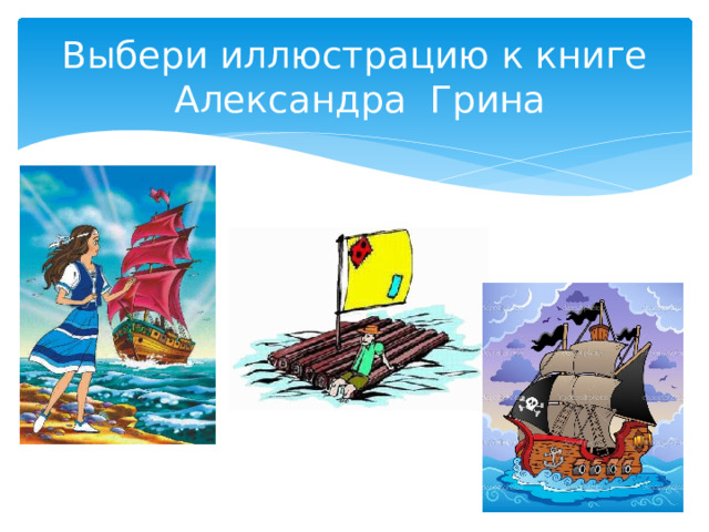 Выбери иллюстрацию к книге  Александра Грина 