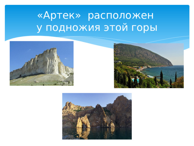 «Артек» расположен  у подножия этой горы 