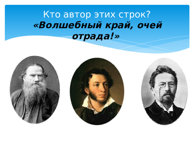 Кто автор этих строк?  «Волшебный край, очей отрада!» 