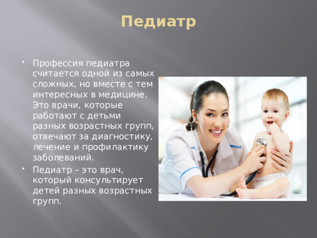 Специальность педиатр