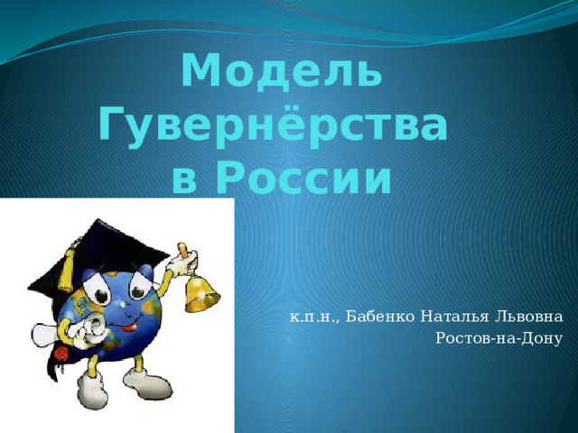 Модель Гувернёрства  в России к.п.н., Бабенко Наталья Львовна Ростов-на-Дону 