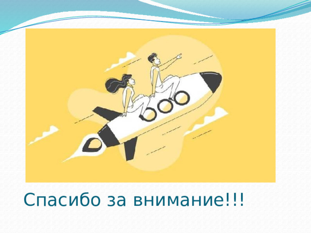 Спасибо за внимание!!! 