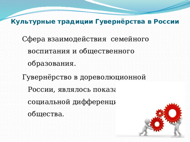 Культурные традиции Гувернёрства в России Сфера взаимодействия семейного воспитания и общественного образования. Гувернёрство в дореволюционной России, являлось показателем социальной дифференциации общества. 