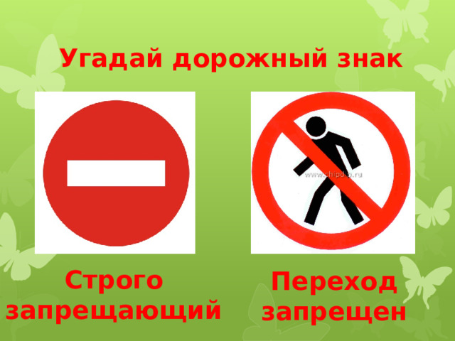 Название лет в которые запрещался переход. Знак переход запрещен. Знак (строго воспрещён).. Угадай дорожный знак.