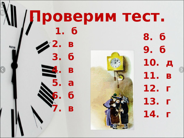 Проверим тест.  1. б 2. в 3. б 4. в 5. а 6. б 7. в 8. б 9. б 10. д 11. в 12. г 13. г 14. г 