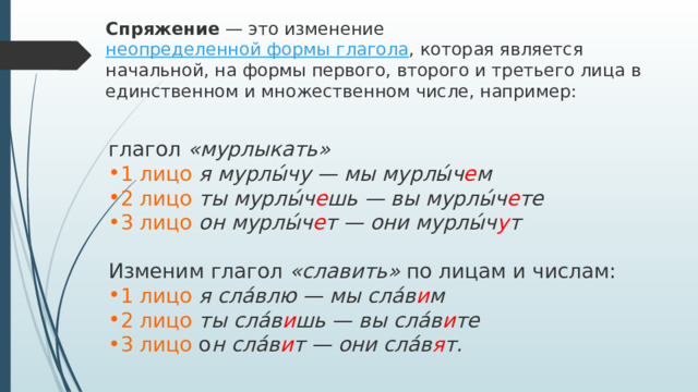 Мурлыкать спряжение глагола. Спряжение правило 4 класс. Брить какое спряжение глагола. Побрить какое спряжение.