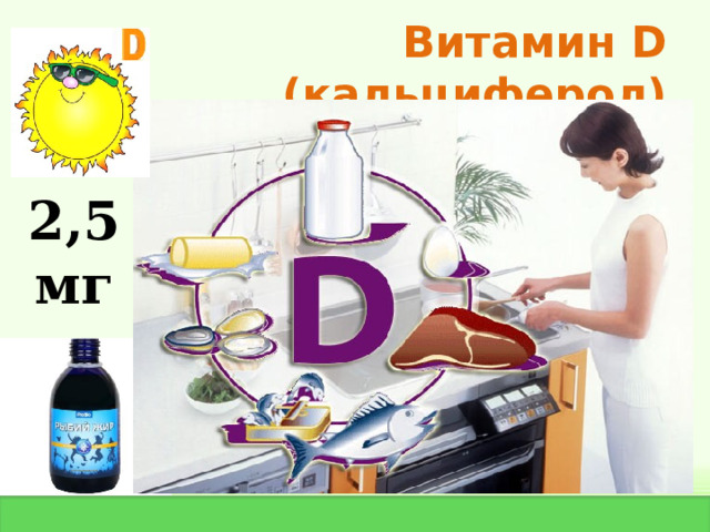 Витамин D  ( кальциферол) 2,5 мг 