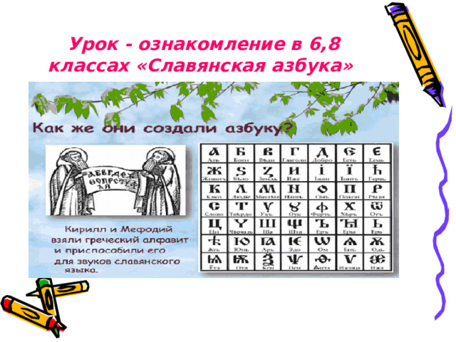 Урок - ознакомление в 6,8 классах «Славянская азбука»    