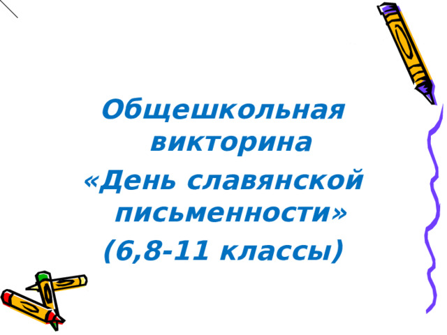 Общешкольная викторина «День славянской письменности» (6,8-11 классы) 