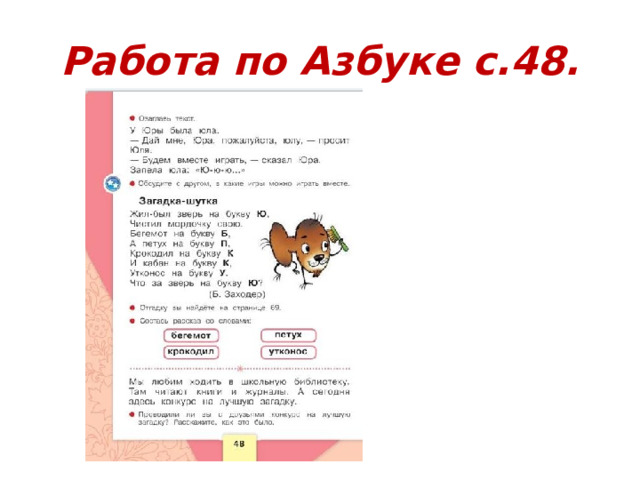 Работа по Азбуке с.48. 