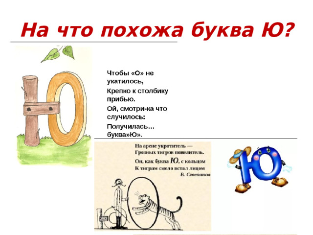 На что похожа буква Ю? 
