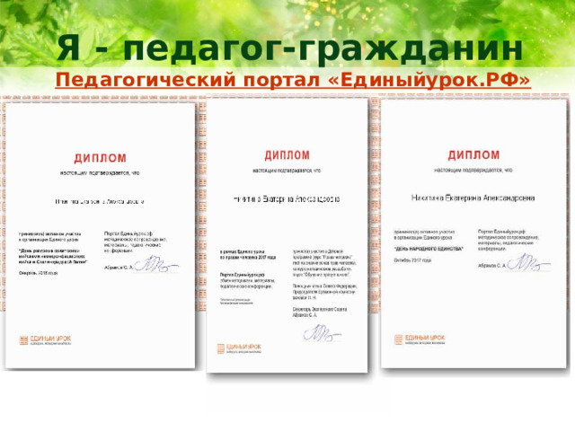 Я - педагог-гражданин   Педагогический портал «Единыйурок.РФ» 